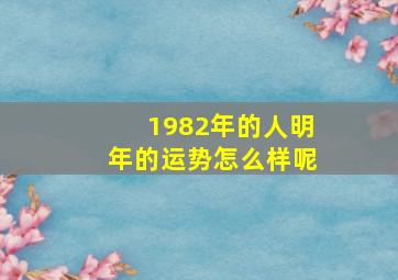 1982年的人明年的运势怎么样呢