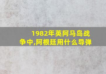 1982年英阿马岛战争中,阿根廷用什么导弹