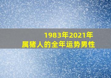 1983年2021年属猪人的全年运势男性