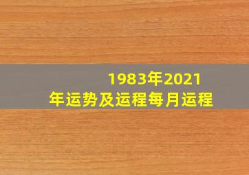 1983年2021年运势及运程每月运程