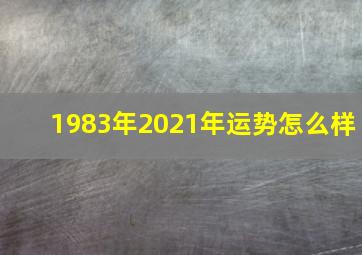 1983年2021年运势怎么样