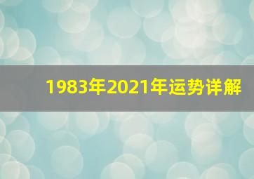 1983年2021年运势详解