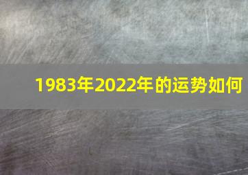 1983年2022年的运势如何