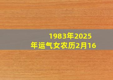 1983年2025年运气女农历2月16