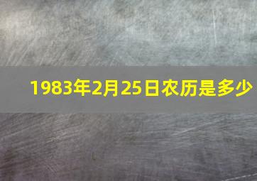 1983年2月25日农历是多少