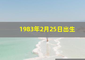 1983年2月25日出生