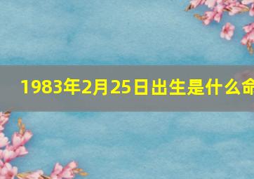 1983年2月25日出生是什么命