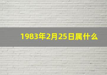 1983年2月25日属什么