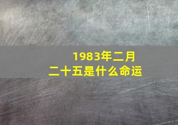 1983年二月二十五是什么命运