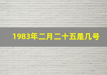 1983年二月二十五是几号