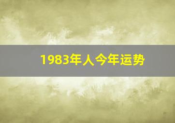 1983年人今年运势