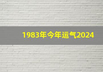 1983年今年运气2024