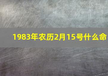 1983年农历2月15号什么命