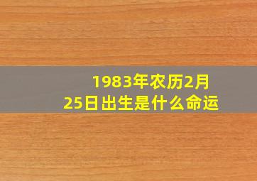 1983年农历2月25日出生是什么命运