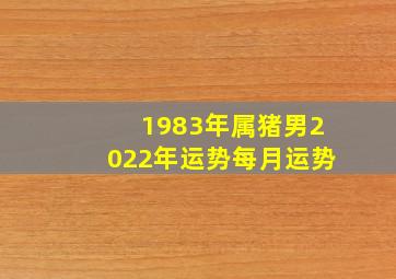 1983年属猪男2022年运势每月运势