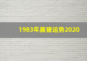 1983年属猪运势2020