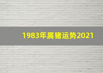 1983年属猪运势2021