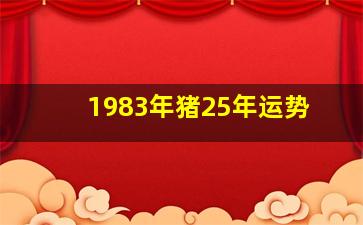 1983年猪25年运势