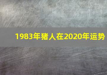 1983年猪人在2020年运势