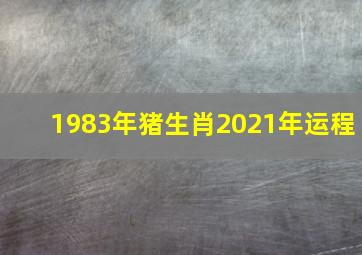 1983年猪生肖2021年运程