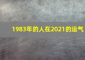 1983年的人在2021的运气