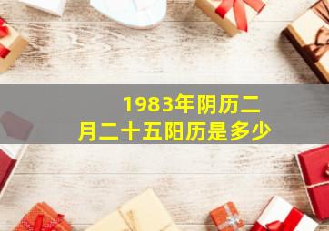 1983年阴历二月二十五阳历是多少