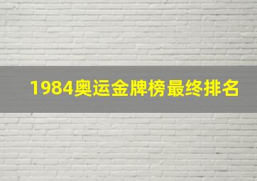 1984奥运金牌榜最终排名