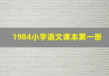 1984小学语文课本第一册