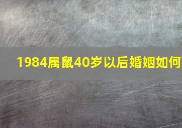 1984属鼠40岁以后婚姻如何