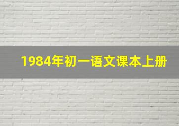 1984年初一语文课本上册