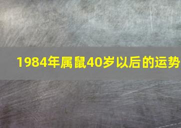 1984年属鼠40岁以后的运势