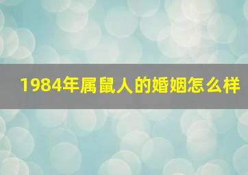 1984年属鼠人的婚姻怎么样