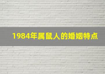 1984年属鼠人的婚姻特点