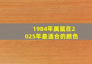 1984年属鼠在2025年最适合的颜色