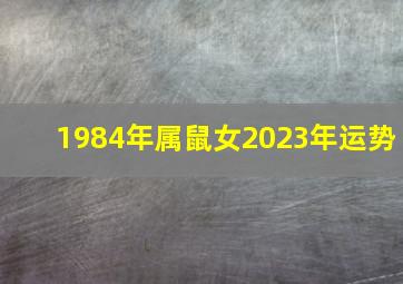 1984年属鼠女2023年运势