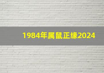 1984年属鼠正缘2024