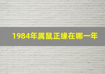 1984年属鼠正缘在哪一年