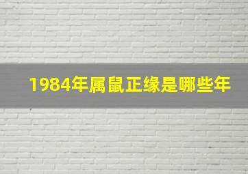 1984年属鼠正缘是哪些年