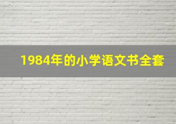 1984年的小学语文书全套