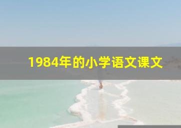 1984年的小学语文课文