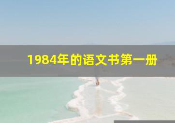 1984年的语文书第一册