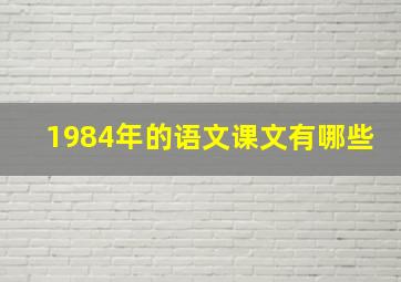 1984年的语文课文有哪些