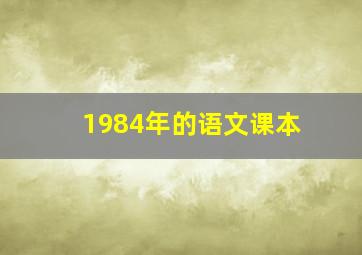 1984年的语文课本