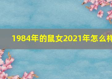 1984年的鼠女2021年怎么样