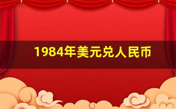 1984年美元兑人民币