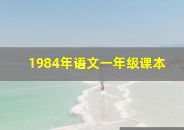 1984年语文一年级课本