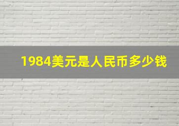 1984美元是人民币多少钱