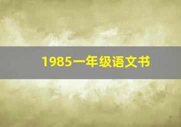 1985一年级语文书