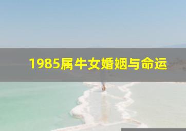 1985属牛女婚姻与命运