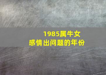 1985属牛女感情出问题的年份